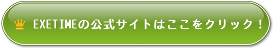 EXETIME(エグゼタイム)